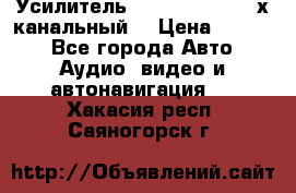 Усилитель Kicx RTS4.60 (4-х канальный) › Цена ­ 7 200 - Все города Авто » Аудио, видео и автонавигация   . Хакасия респ.,Саяногорск г.